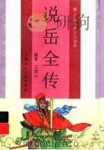 说岳全传 1996 PDF电子版封面 7532216128 王谓山编著;崔君沛插图