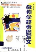 教你学好看图写文  低年级用（1996 PDF版）