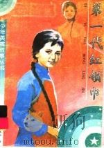 第一代红领巾 1997 PDF电子版封面 7500720769 丛燕编;陶文杰美术