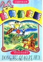 动物俏皮话 1996 PDF电子版封面 7541011614 张明渭,张康英主编