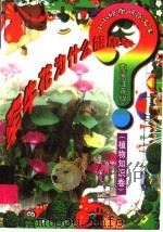 牵牛花为什么能爬竿？  植物知识卷（1998 PDF版）