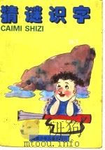 猜谜识字365（1992 PDF版）