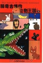 稀奇古怪的动物王国  1（1997 PDF版）