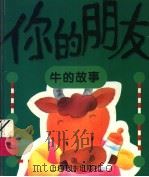 你的朋友 牛的故事 1996 PDF电子版封面 7806132546 欧阳春等文
