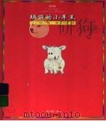 玛丽的小羊羔:外国童谣60首 1998 PDF电子版封面 7533228480 张天明译