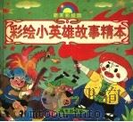 彩绘小英雄故事精本（1997 PDF版）