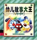幼儿故事大王:欢乐鸟卷 1999 PDF电子版封面 7534215617 周锐等