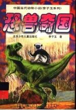 恐兽奇国 1998 PDF电子版封面 7530106406 李子玉著