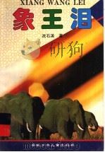象王泪 1995 PDF电子版封面 7539710942 沈石溪著