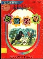 拼音故事万花筒  益智故事（1997 PDF版）