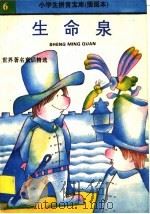 生命泉 世界著名童话精选 1992 PDF电子版封面 7530103717 王音,张江宏编写臧玉兰拼音