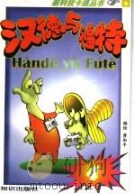 汉德与福特  4（1996 PDF版）