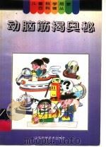 动脑筋揭奥秘（1996 PDF版）