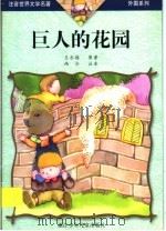 巨人的花园 1999 PDF电子版封面 7534220769 王尔德原著