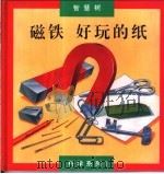 磁铁：好玩的纸（1994 PDF版）