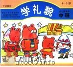 学礼貌 幼儿园读本·中班 下学期使用 1993 PDF电子版封面 7535312993 徐四和著