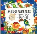 我们都是好娃娃:注音童谣 1996 PDF电子版封面 7535014321 常胜利著