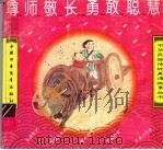 尊师敬长勇敢聪慧（1995 PDF版）