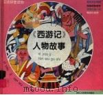 西游记人物故事 1995 PDF电子版封面 7534006295 项东编
