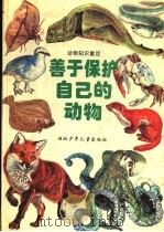 善于保护自己的动物（1995 PDF版）