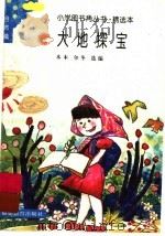 大地探宝 1991 PDF电子版封面 7533408861 木木,尔冬选编