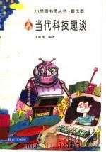 当代科技趣谈 1994 PDF电子版封面 7533416619 汪联辉编写