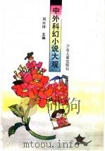 中外科幻小说大观 1994 PDF电子版封面 7532423190 刘兴诗主编