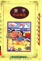 萧平作品精选（1997 PDF版）