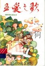 五爱之歌（1995 PDF版）