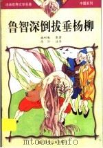 鲁智深倒拔垂杨柳 1999 PDF电子版封面 7534219701 施耐庵原著