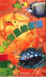 大海里的童话 1997 PDF电子版封面 7502742301 朱晋杰著