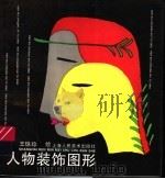 人物装饰图形（1994 PDF版）
