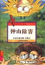 钟山除害 1996 PDF电子版封面 7532049477 潘志辉,朱晓文编