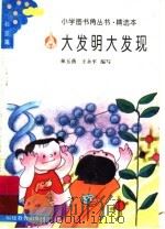 大发明大发现（1994 PDF版）