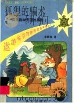 狐狸的骗术 探寻数学王国的奥秘 1994 PDF电子版封面 7800067793 李毓佩著