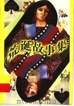 荒诞故事集 1997 PDF电子版封面 7500732287 (美)爱伦·坡著;伍蔚典译