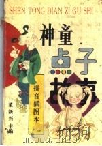 神童点子故事 拼音插图本 1996 PDF电子版封面 753092236X 董新兴编