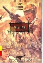 阻击战 1998 PDF电子版封面 753322857X 赵琪著