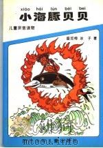 小海豚贝贝（1996 PDF版）