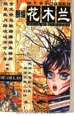 新编花木兰 1998 PDF电子版封面 7540211377 谋田文化编