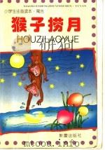 猴子捞月（1999 PDF版）