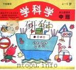 学科学 幼儿园读本·中班 下学期使用 1993 PDF电子版封面 7535313000 白梦萍编