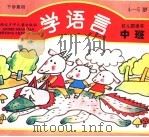 学语言 幼儿园读本·中班 下学期使用 1993 PDF电子版封面 7535313027 阳光著