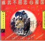 威武不屈忠心报国 1995 PDF电子版封面 7500724411 谢志高,杨永青,王金泰绘画
