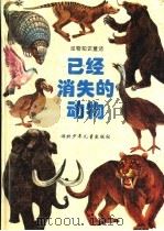 已经消失的动物 1995 PDF电子版封面 7535315259 史庆礼著