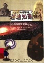 迷途知返 令人扼腕的科学失误 1999 PDF电子版封面 7535727336 黄甫生等编著