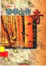 春华山传奇 1997 PDF电子版封面 7533226682 赵清学著