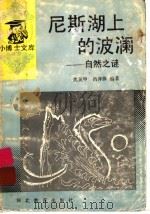 尼斯湖上的波澜 自然之谜 1994 PDF电子版封面 754341614X 沈英甲,吕萍萍编著