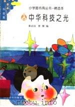 中华科技之光 1990 PDF电子版封面 7533407199 林正山,曹健编
