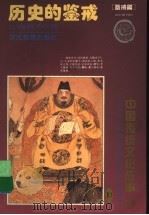 历史的鉴戒  鉴戒篇（1995 PDF版）